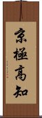 京極高知 Scroll