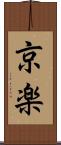 京楽 Scroll
