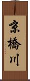 京橋川 Scroll
