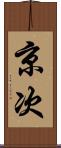 京次 Scroll