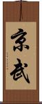 京武 Scroll