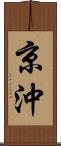 京沖 Scroll