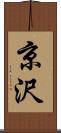 京沢 Scroll