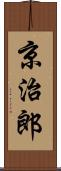 京治郎 Scroll