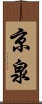 京泉 Scroll