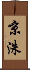 京洙 Scroll