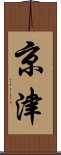 京津 Scroll