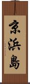 京浜島 Scroll
