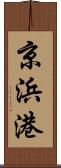 京浜港 Scroll