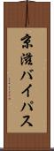 京滋バイパス Scroll