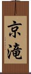 京滝 Scroll