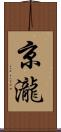 京瀧 Scroll