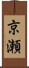 京瀬 Scroll