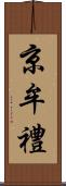 京牟禮 Scroll
