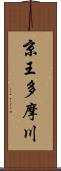 京王多摩川 Scroll