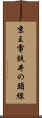 京王電鉄井の頭線 Scroll