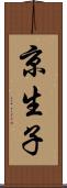 京生子 Scroll