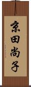 京田尚子 Scroll