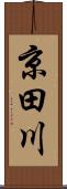 京田川 Scroll