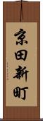 京田新町 Scroll
