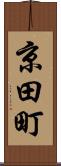 京田町 Scroll
