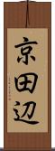 京田辺 Scroll