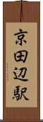京田辺駅 Scroll