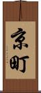 京町 Scroll