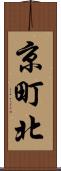 京町北 Scroll