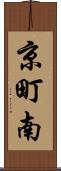 京町南 Scroll