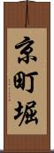 京町堀 Scroll