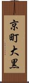 京町大黒 Scroll