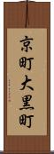 京町大黒町 Scroll