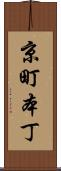 京町本丁 Scroll