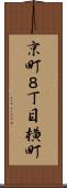 京町８丁目横町 Scroll