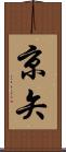 京矢 Scroll