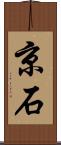 京石 Scroll