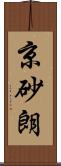 京砂朗 Scroll