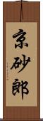 京砂郎 Scroll