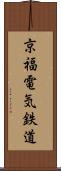 京福電気鉄道 Scroll