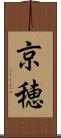 京穂 Scroll