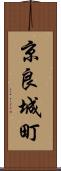 京良城町 Scroll