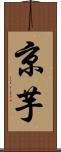 京芋 Scroll