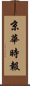 京華時報 Scroll