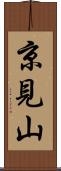 京見山 Scroll