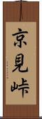 京見峠 Scroll