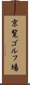 京覧ゴルフ場 Scroll