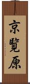 京覧原 Scroll