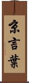 京言葉 Scroll
