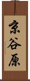京谷原 Scroll